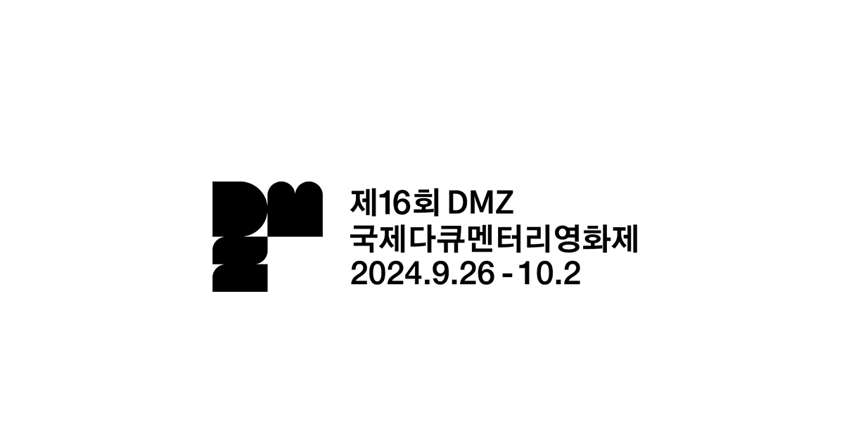 목격자들 2024 - DMZ국제다큐멘터리영화제